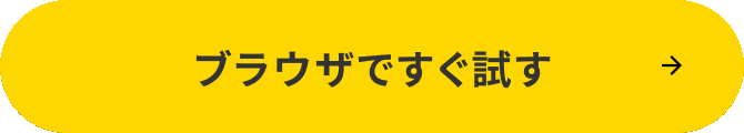 ブラウザですぐ試す